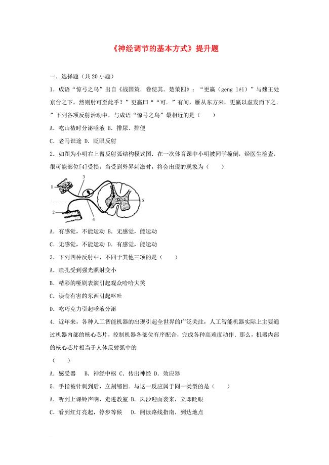 七年级生物下册第四单元第六章第三节神经调节的基本方式提升题新版新人教版