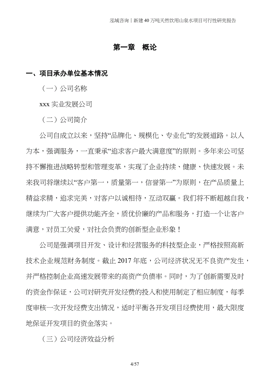 新建40万吨天然饮用山泉水项目可行性研究报告_第4页