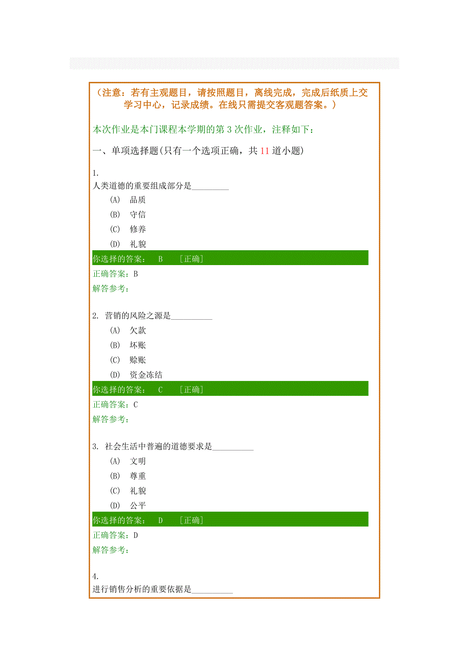 18秋-西南交大-销售管理-第4次作业_第1页