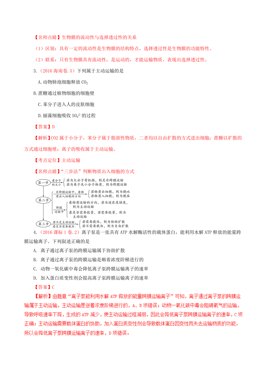 专题03-物质进出细胞方式_第2页