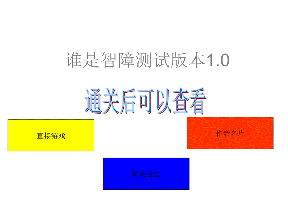 ppt游戏_第1页