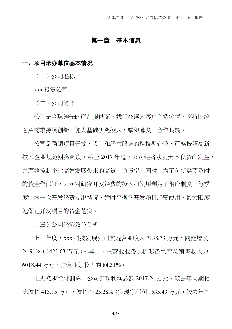 年产7000台农机装备项目可行性研究报告_第4页