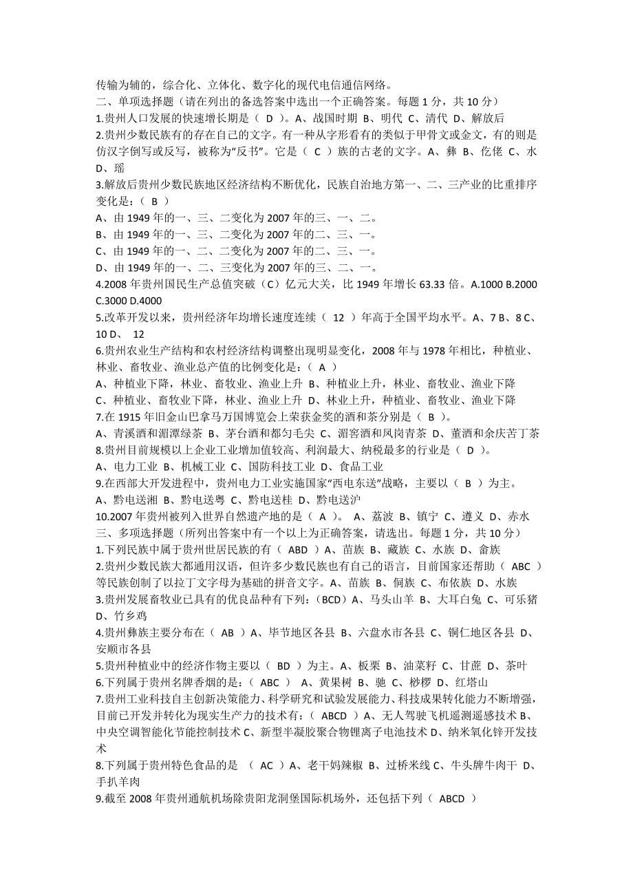 《贵州省情》部分考试试题与答案_第5页