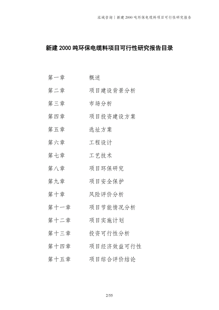 新建2000吨环保电缆料项目可行性研究报告_第2页