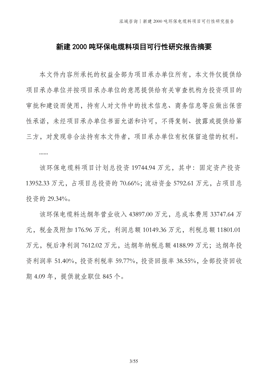 新建2000吨环保电缆料项目可行性研究报告_第3页