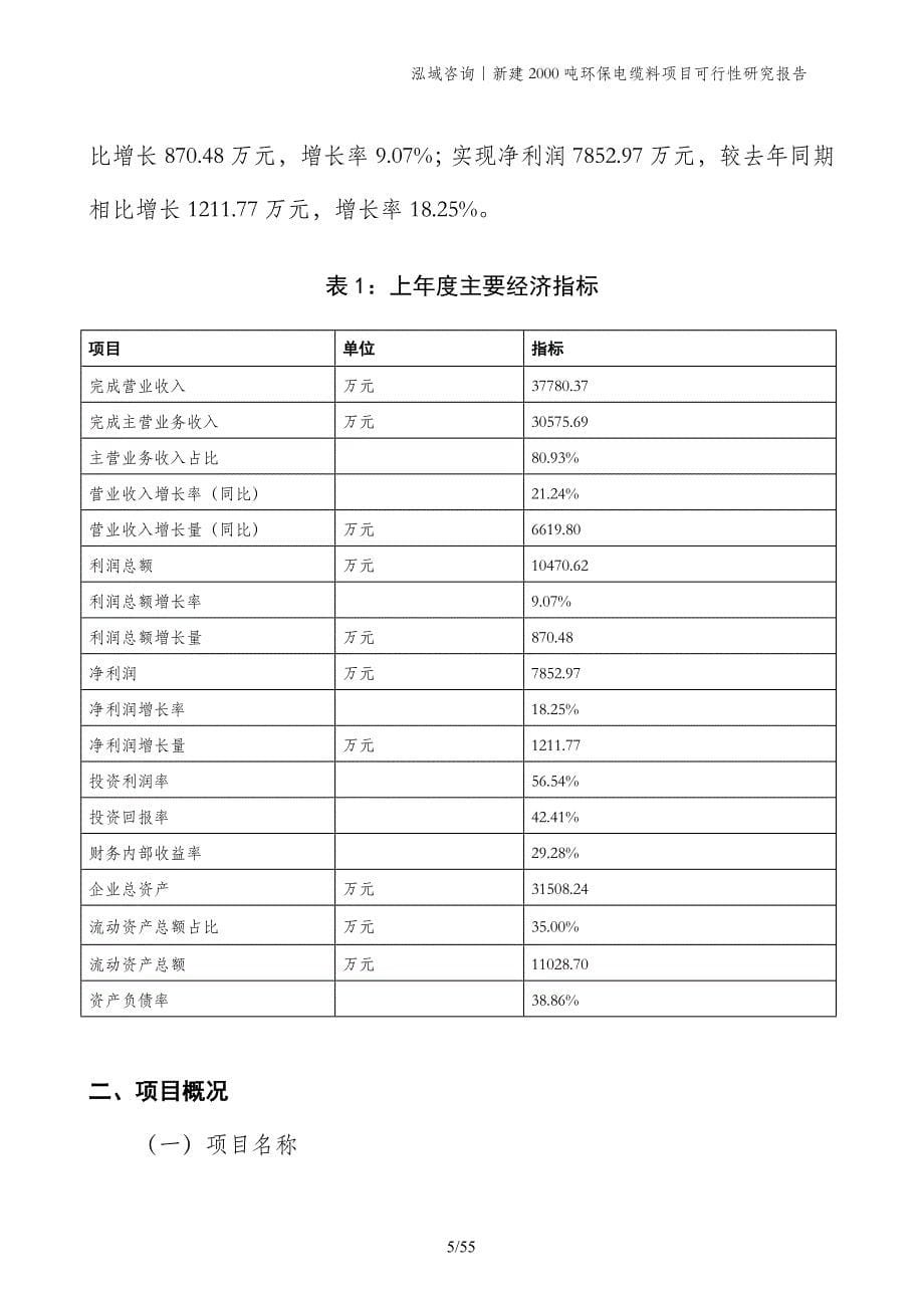 新建2000吨环保电缆料项目可行性研究报告_第5页