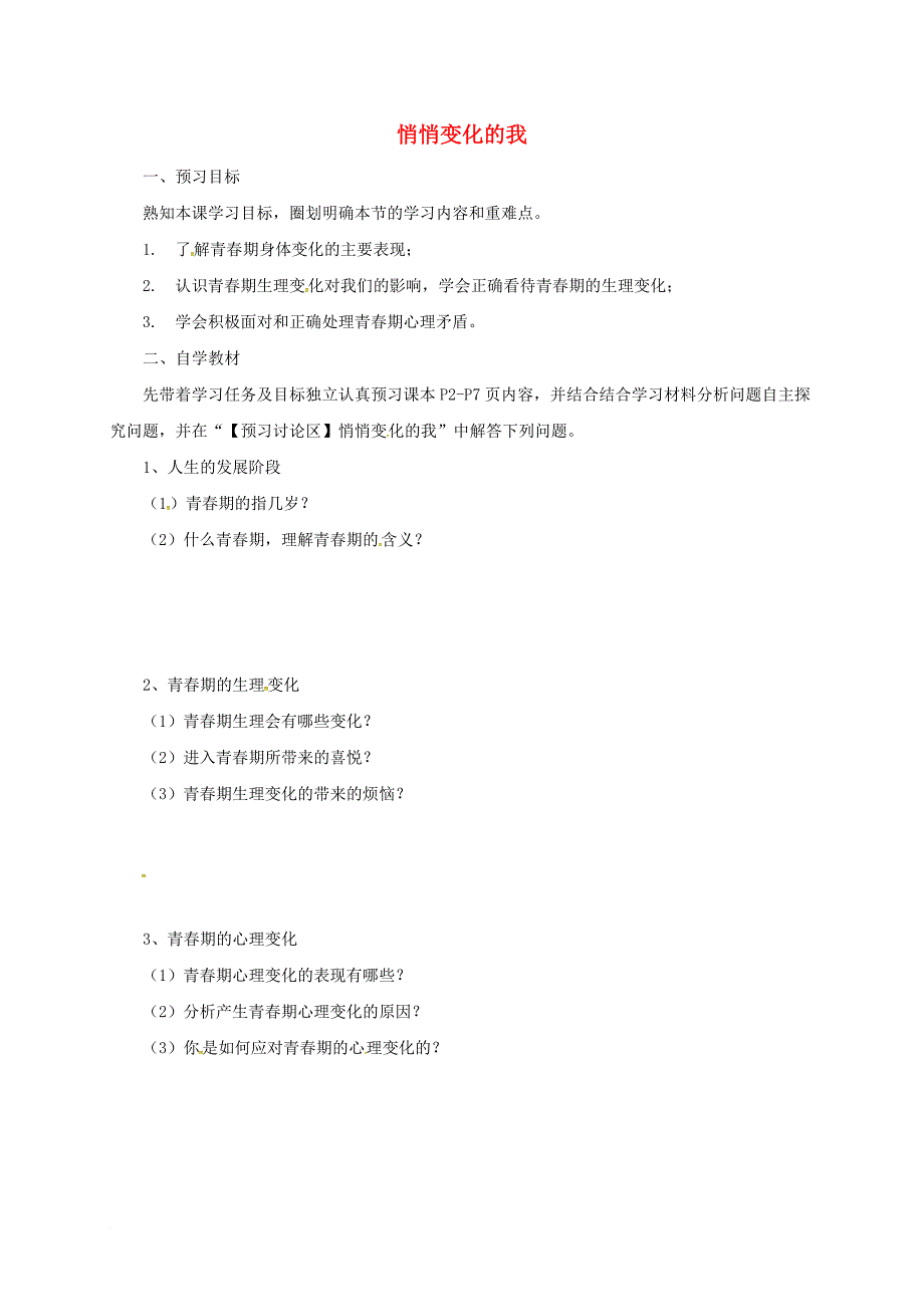 七年级道德与法治下册 第一单元 青春时光 第一课 青春的邀约 第1框 悄悄变化的我预习案 新人教版_第1页