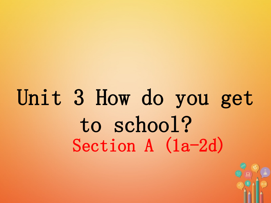 七年级英语下册 unit 3 how do you get to school（第1课时）教学课件 （新版）人教新目标版_第1页