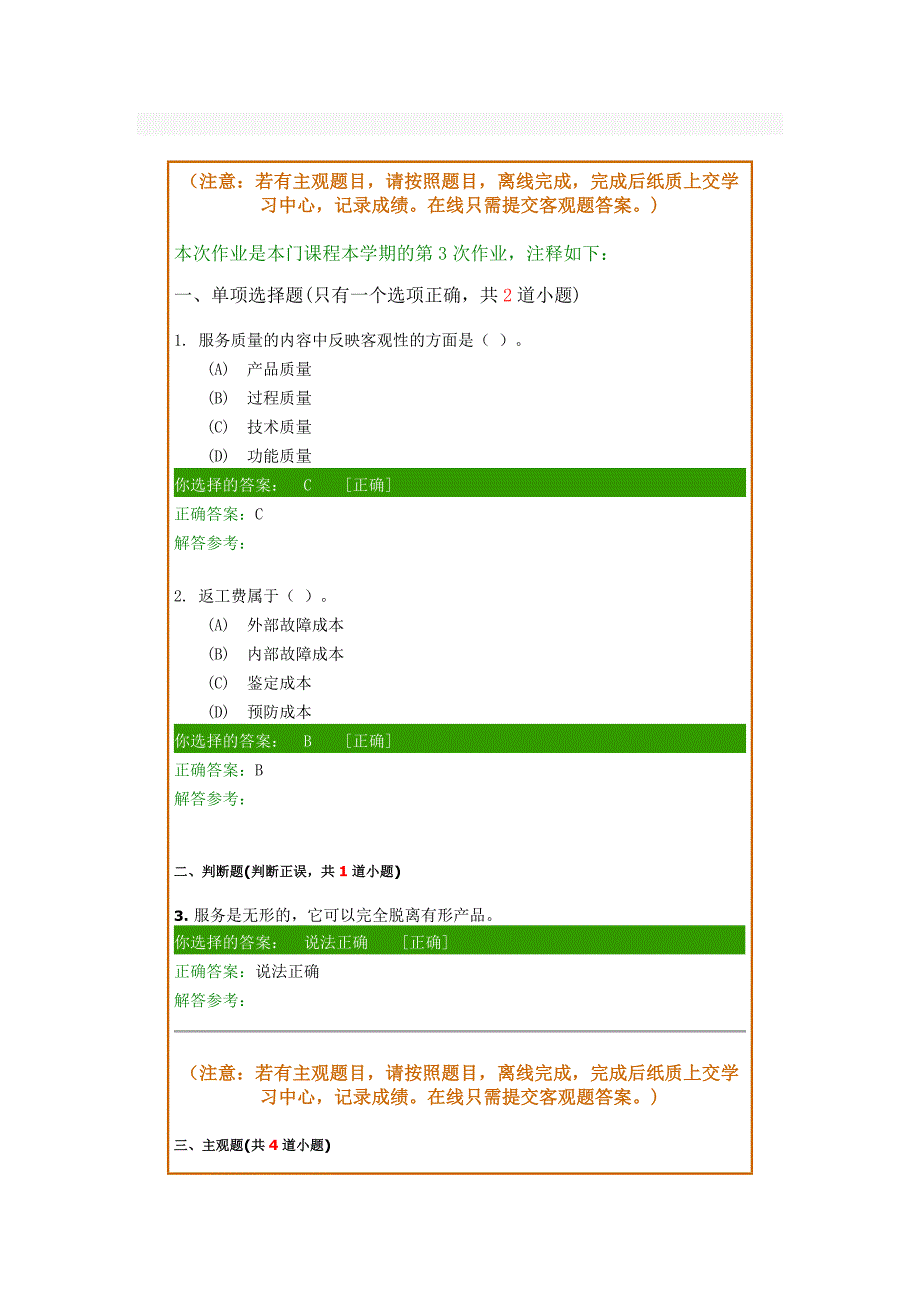 18秋-西南交大-质量管理-第3次作业_第1页