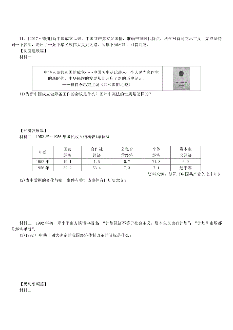 中考历史复习第一部分教材梳理篇第三单元中国现代史第12课时建设中国特色社会主义作业北师大版_第3页