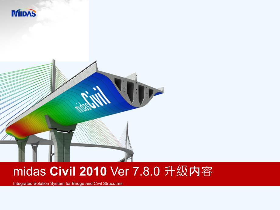 midas+civil+2010+ver7.8.0升级内容说明_第1页