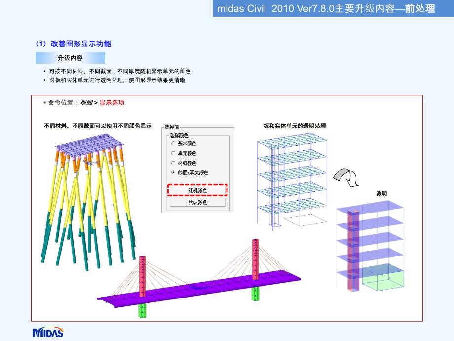 midas+civil+2010+ver7.8.0升级内容说明_第4页