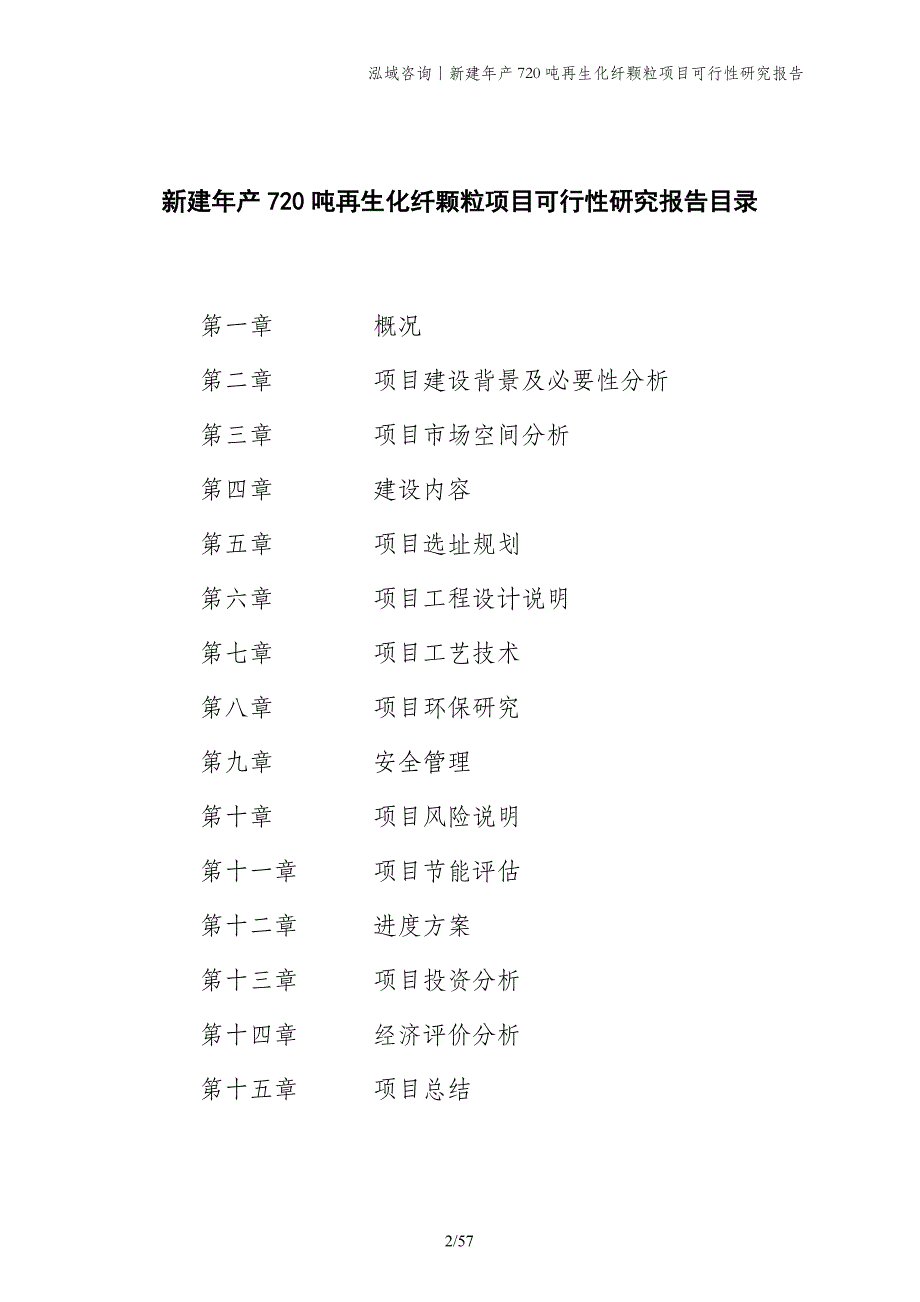 新建年产720吨再生化纤颗粒项目可行性研究报告_第2页