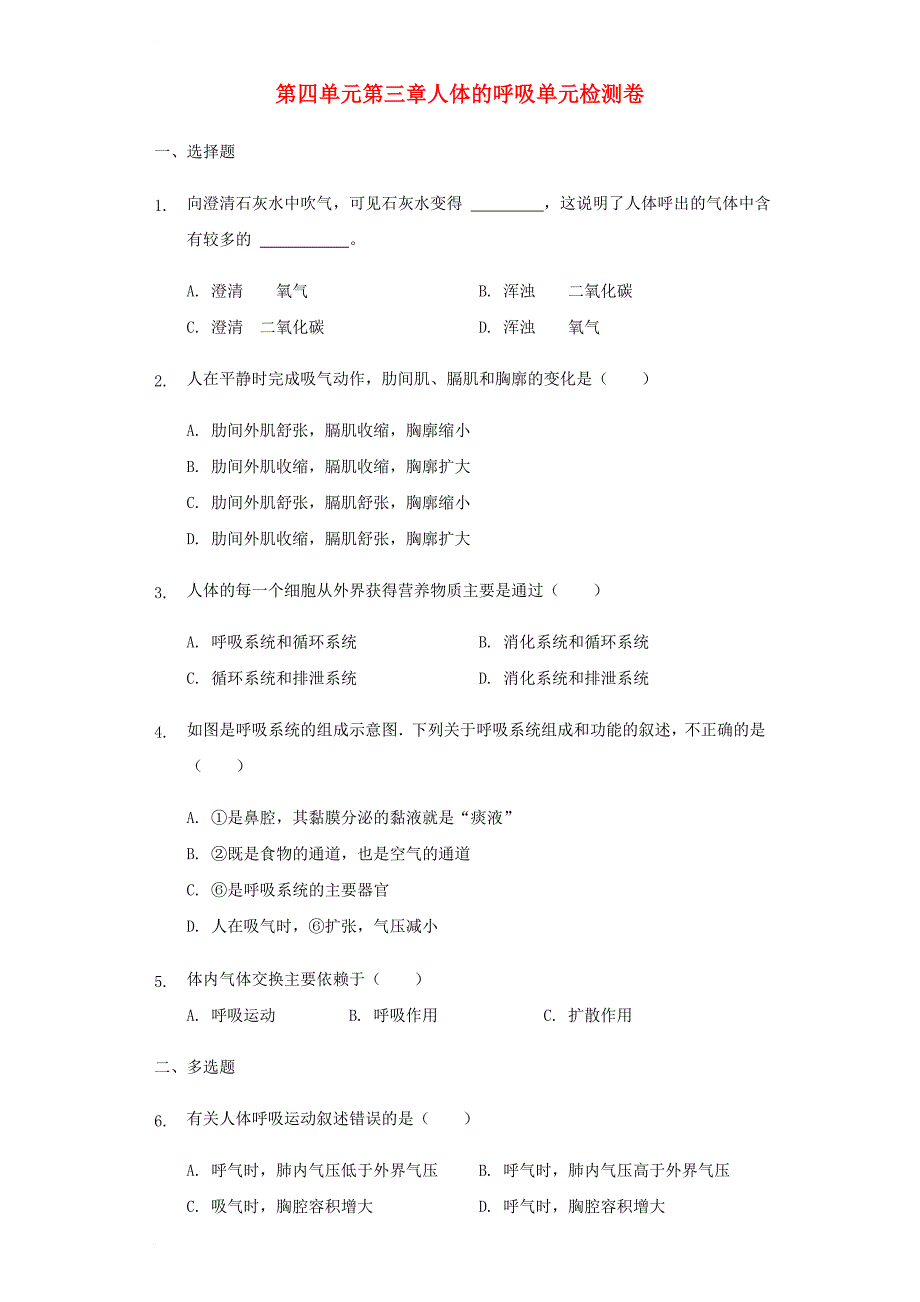 七年级生物下册 第四单元 第三章人体的呼吸单元检测卷 （新版）新人教版_第1页