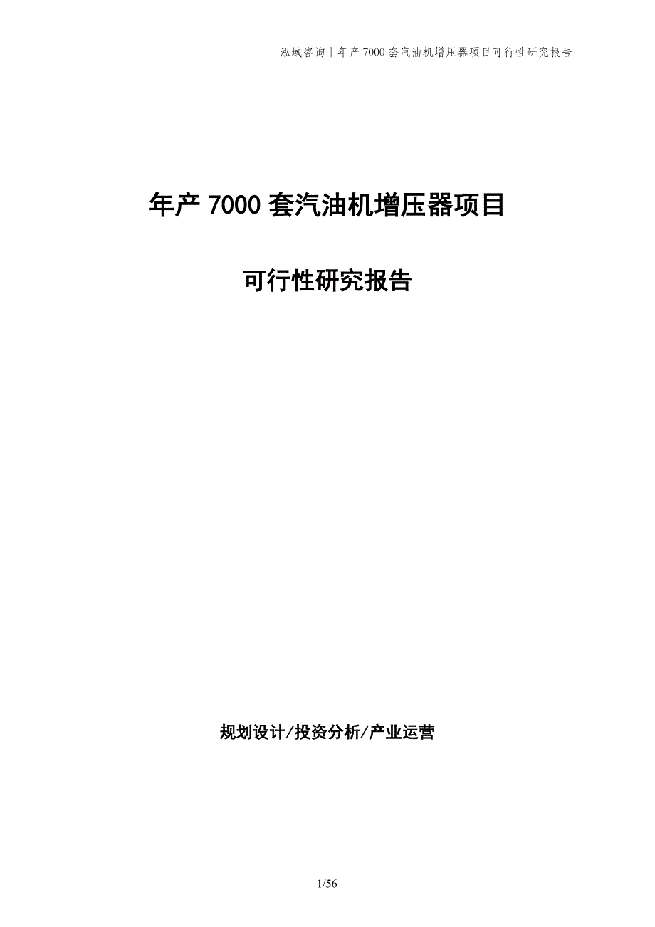 年产7000套汽油机增压器项目可行性研究报告_第1页