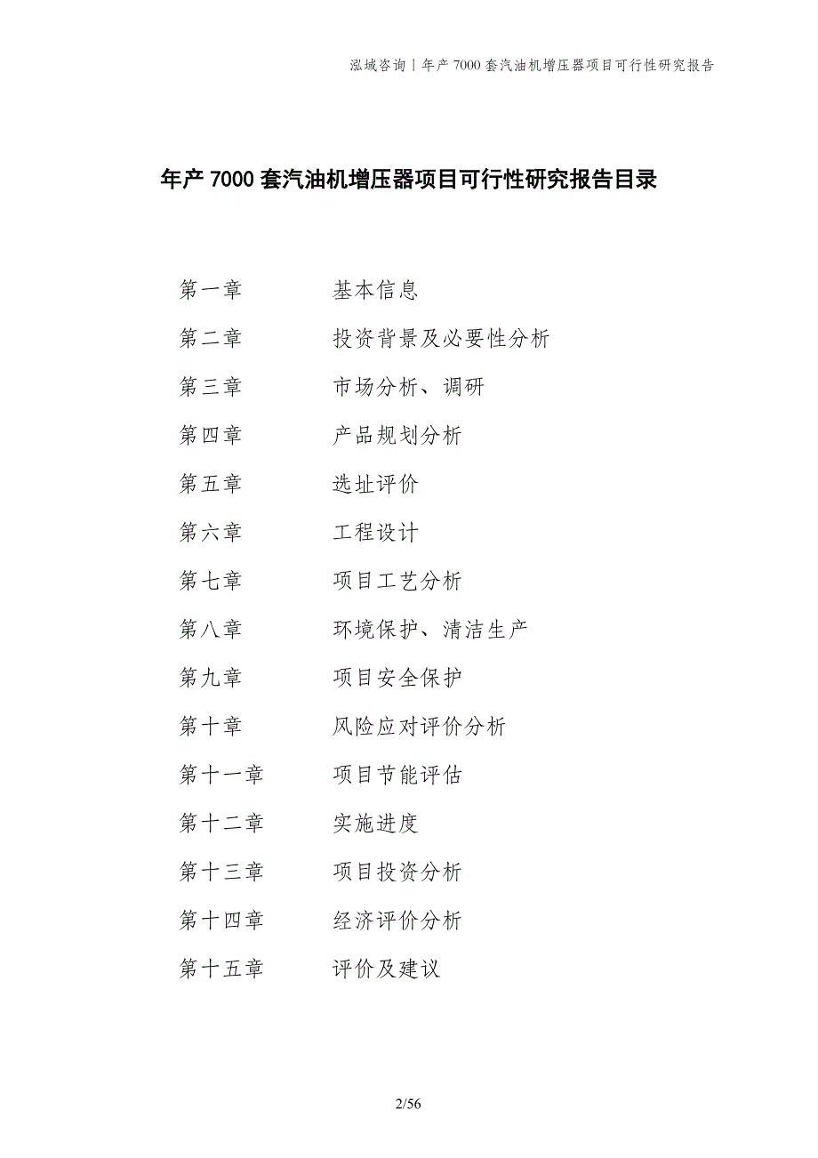 年产7000套汽油机增压器项目可行性研究报告_第2页