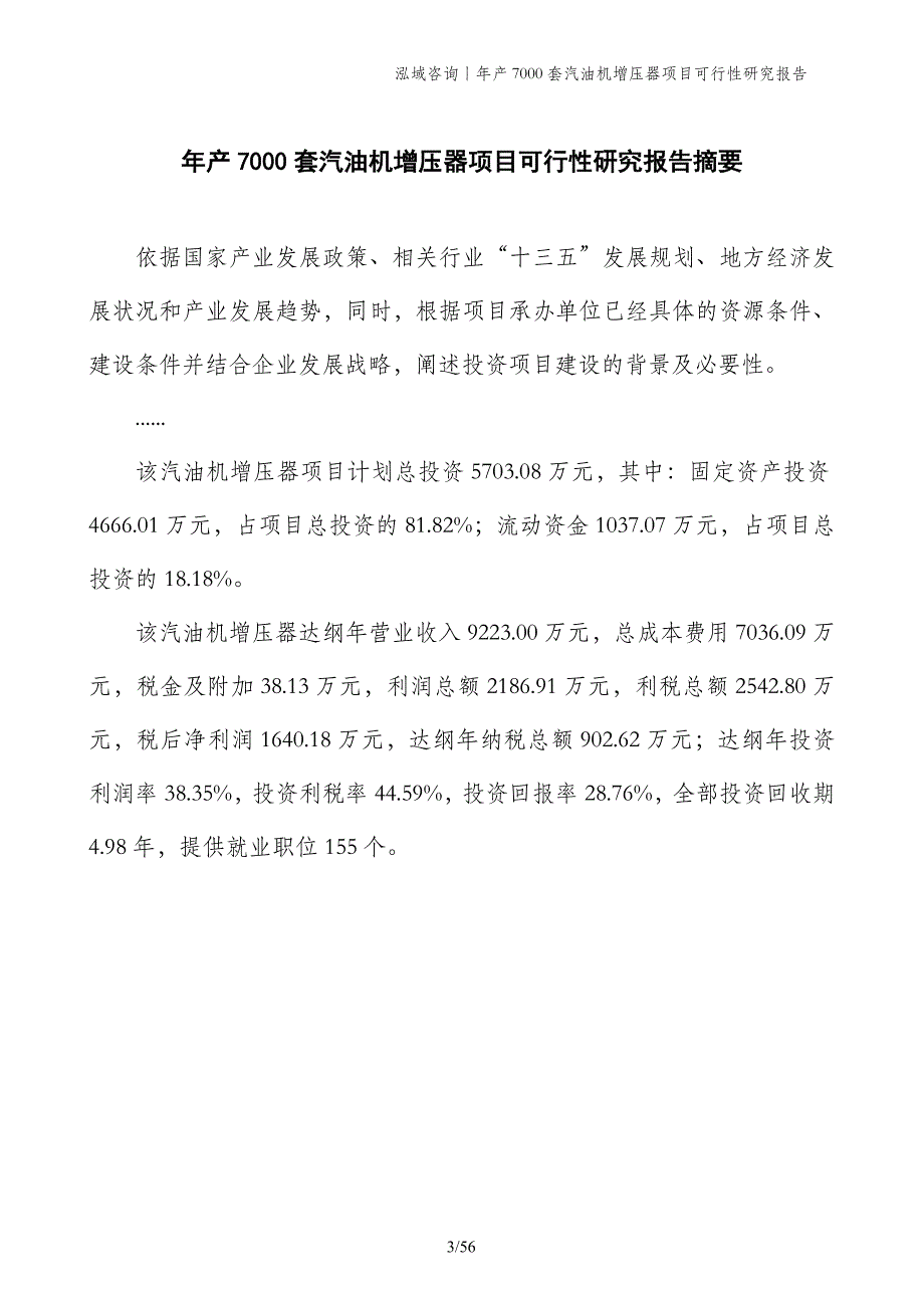 年产7000套汽油机增压器项目可行性研究报告_第3页