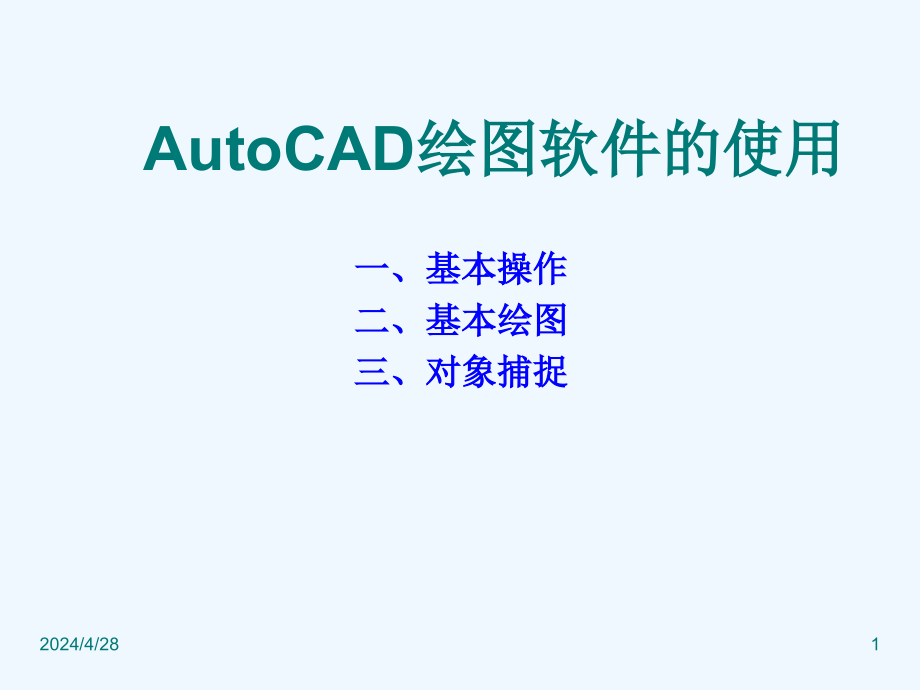 autocad绘图软件的使用_第1页