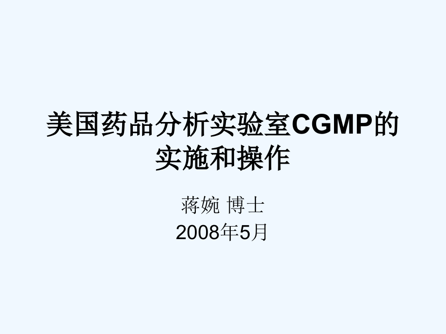 美国药品分析实验室cgmp的实施和操作--蒋婉+博士_第1页