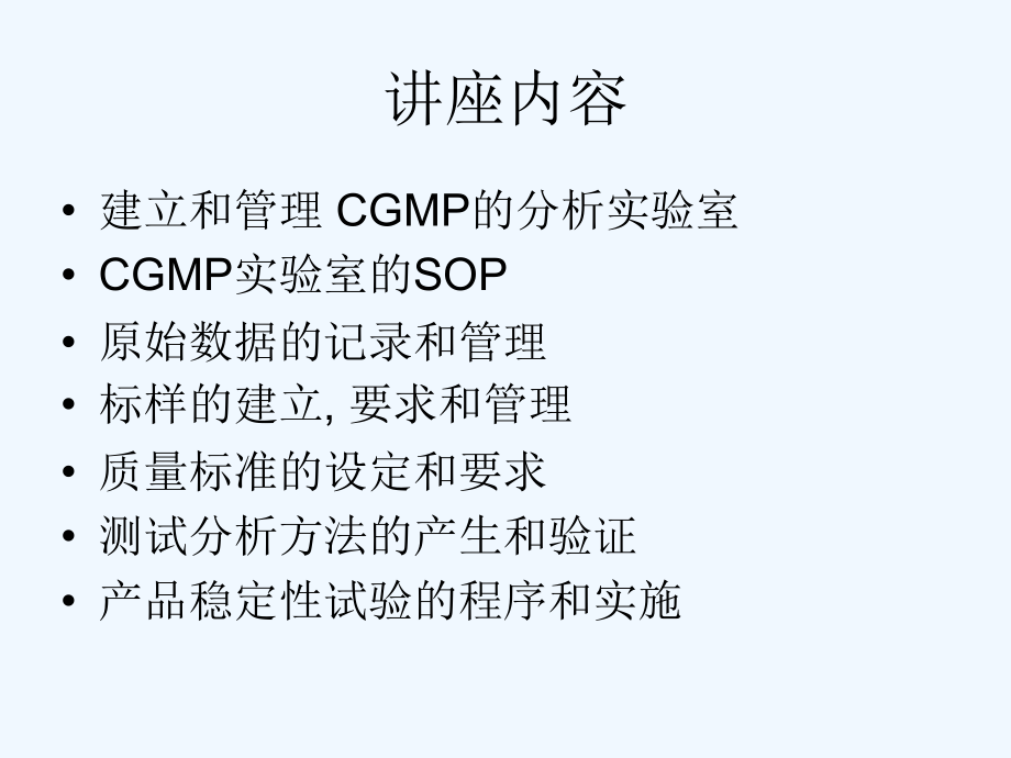 美国药品分析实验室cgmp的实施和操作--蒋婉+博士_第2页