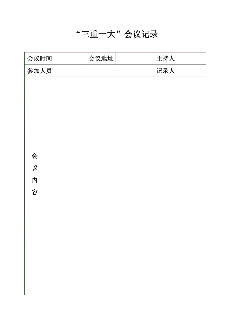 “三重一大”会议记录_第1页