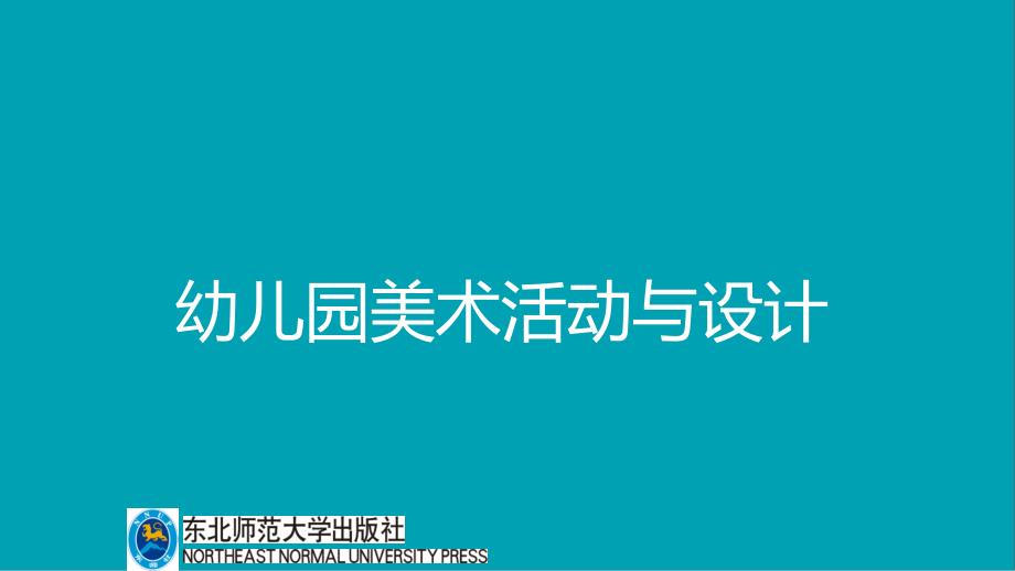 幼儿园美术活动与设计： 用“爱”把握主题让美术生意盎然_第1页