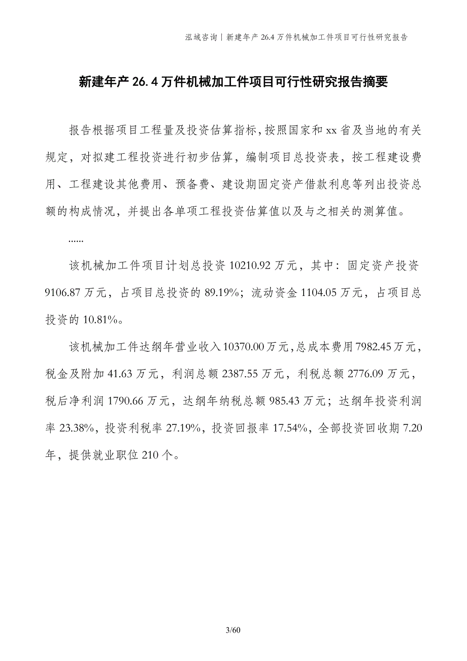 新建年产26.4万件机械加工件项目可行性研究报告_第3页