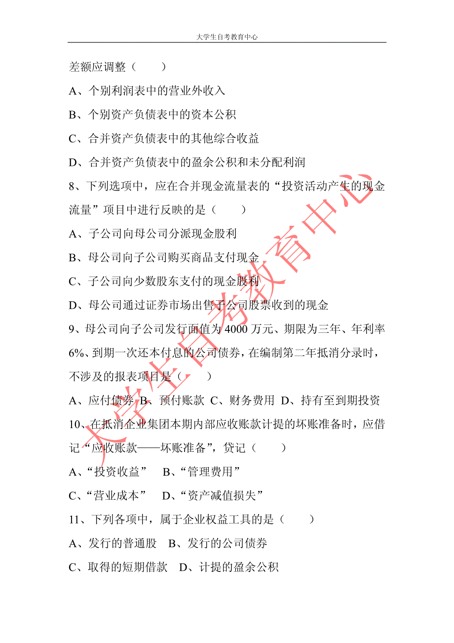 2017年4月高等教育自学考试高级财务会计真题_第2页