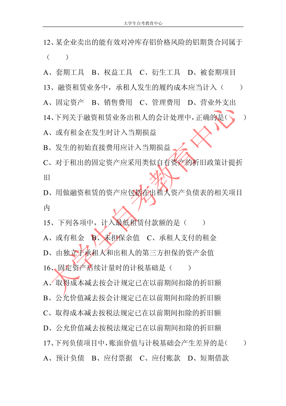 2017年4月高等教育自学考试高级财务会计真题_第3页