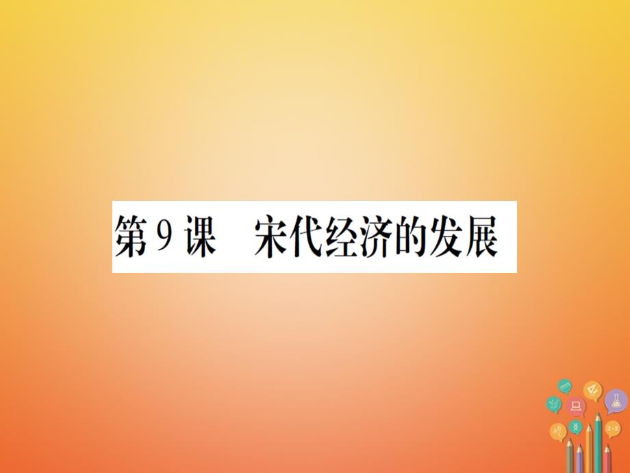 七年级历史下册第二单元辽宋夏金元时期民族关系发展和社会变化第9课宋代经济的发展课件新人教版1_第1页