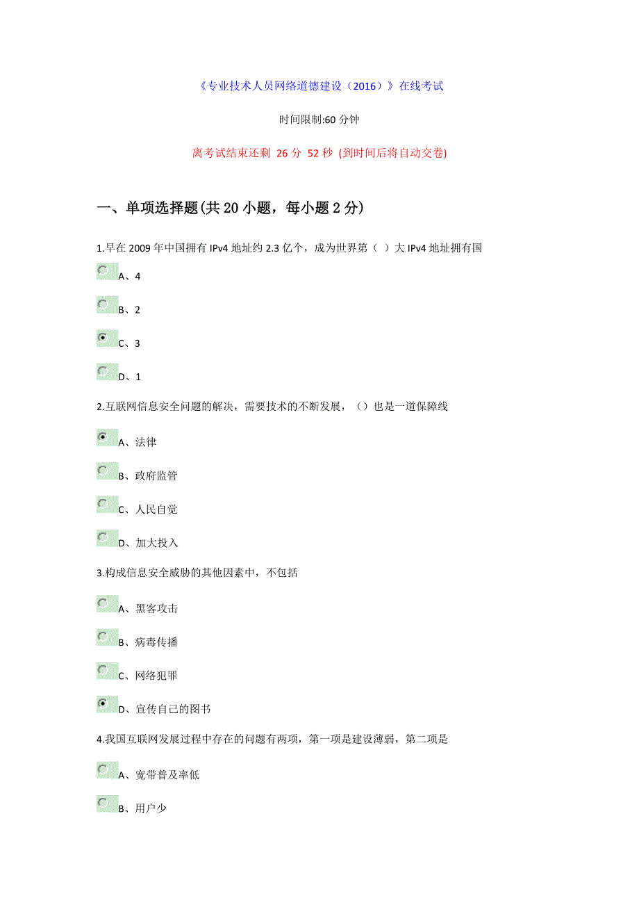 《专业技术人员网络道德建设(2016)-与答案_第1页