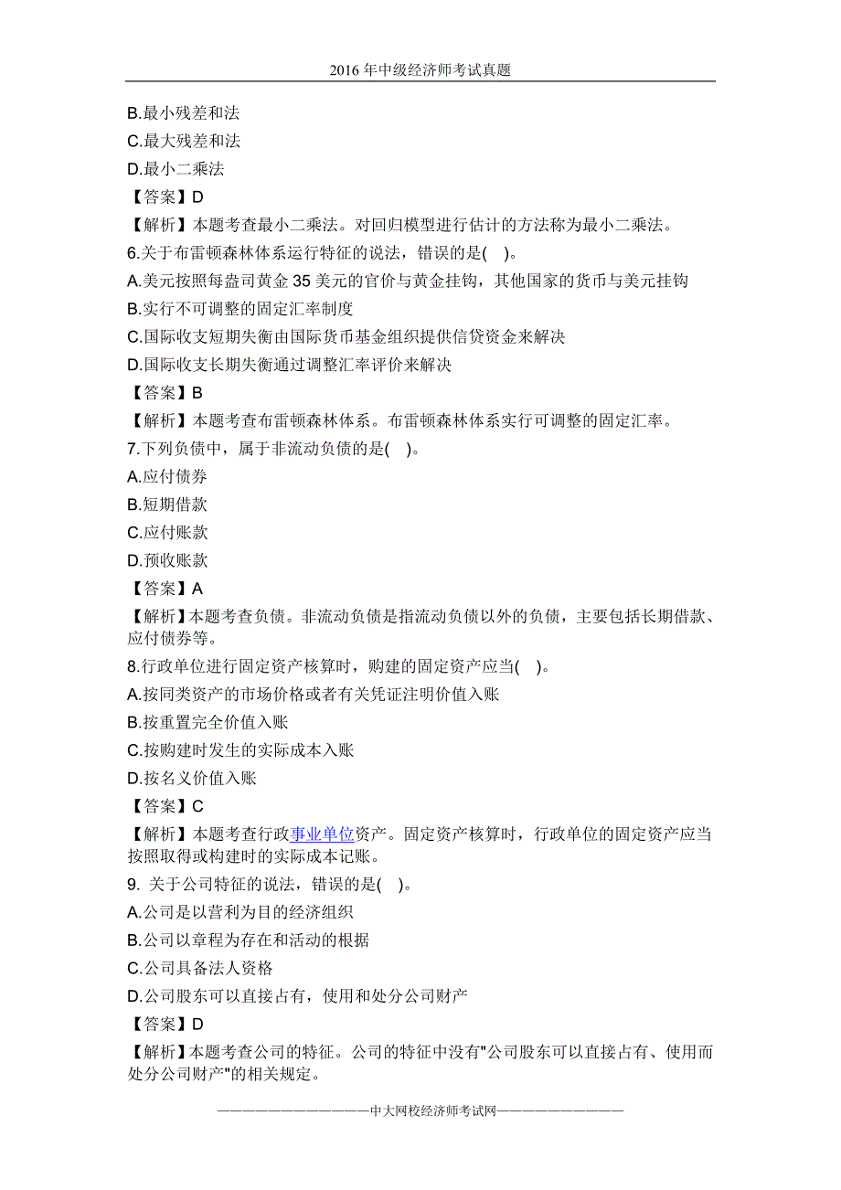 2016经济师《中级经济基础》真题与答案解析_第2页