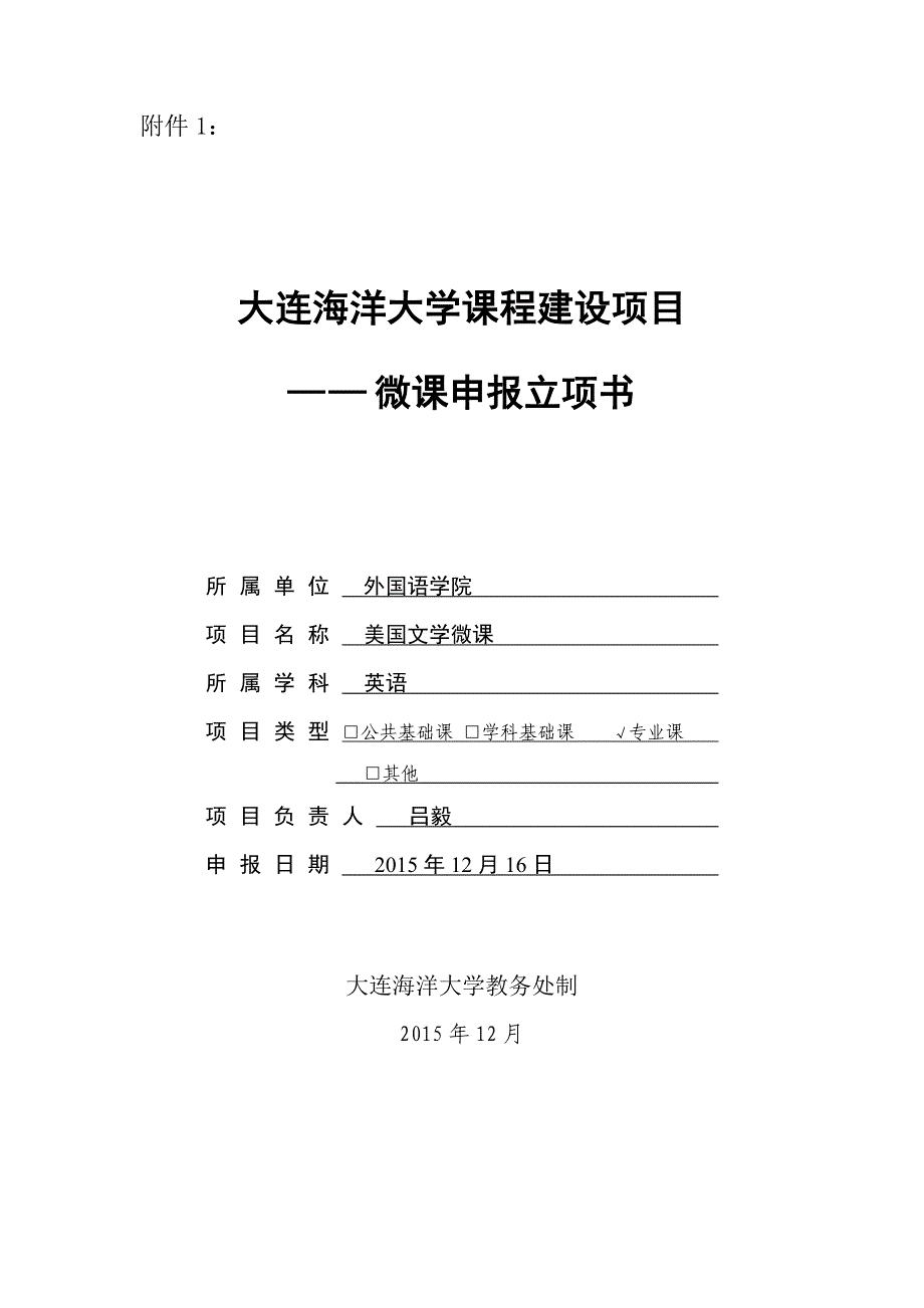 微课美国文学项目申报书_第1页