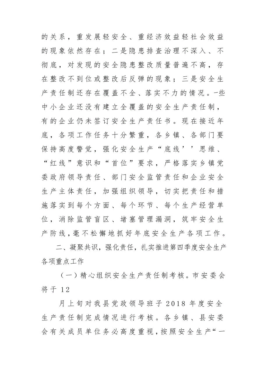 安全生产工作暨防范生产安全事故会议发言稿材料_第2页