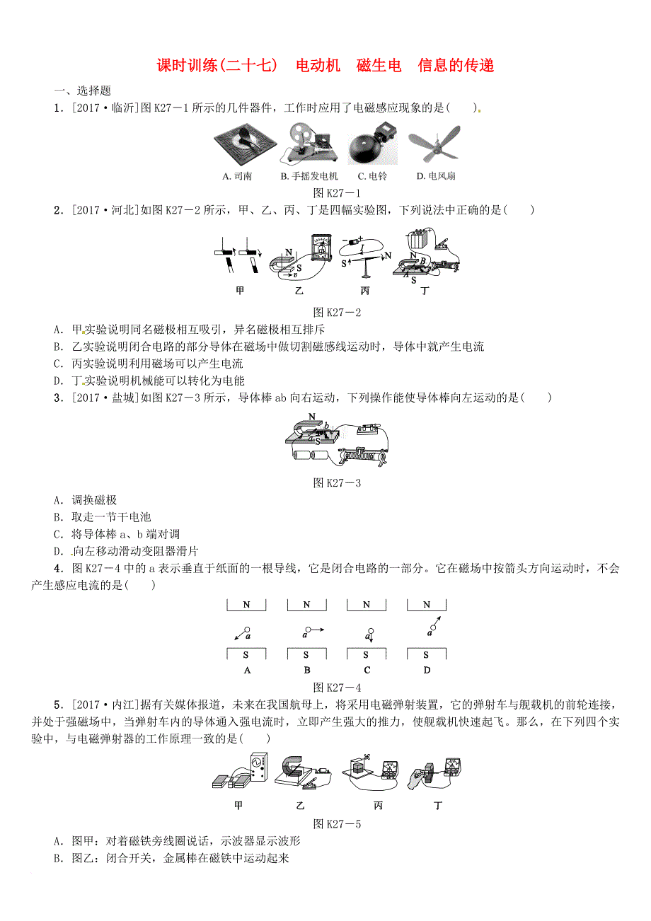 中考物理复习第十一单元电与磁第27课时电动机磁生电信息的传递课时训练_第1页