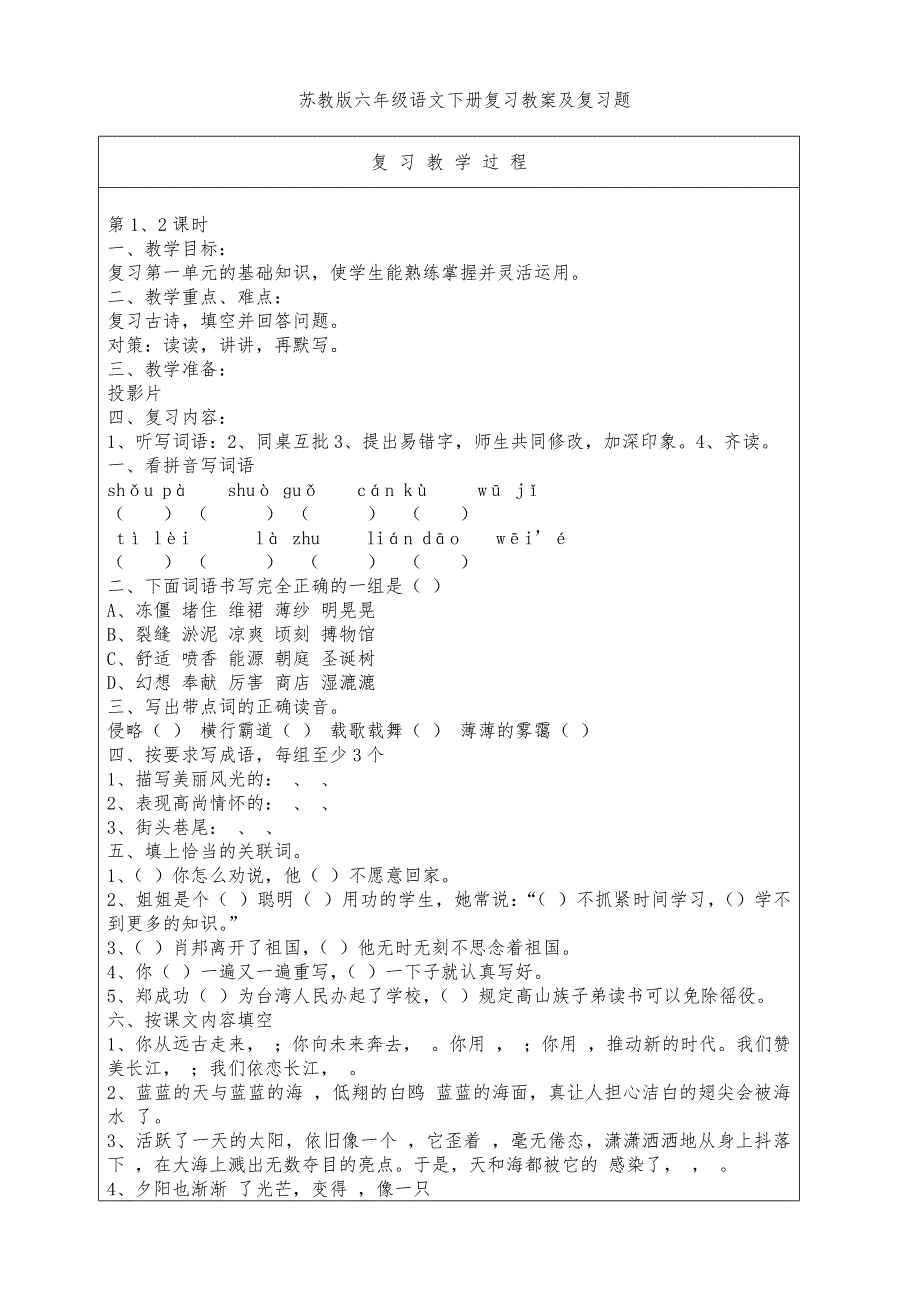 苏教版六年级语文下册复习教案与复习题_第1页