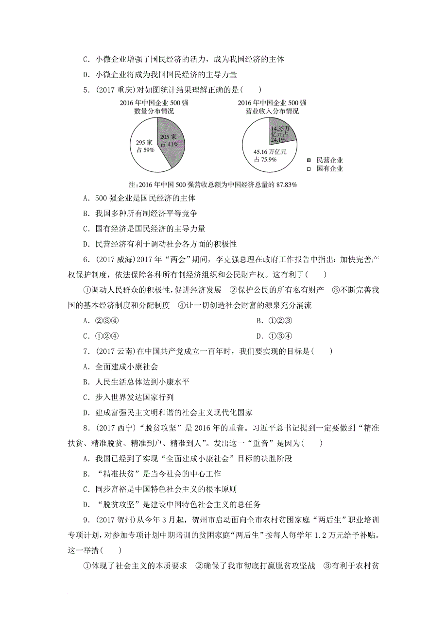 中考政治 第2部分 第25课 关注经济发展 实现共同理想练习_第2页