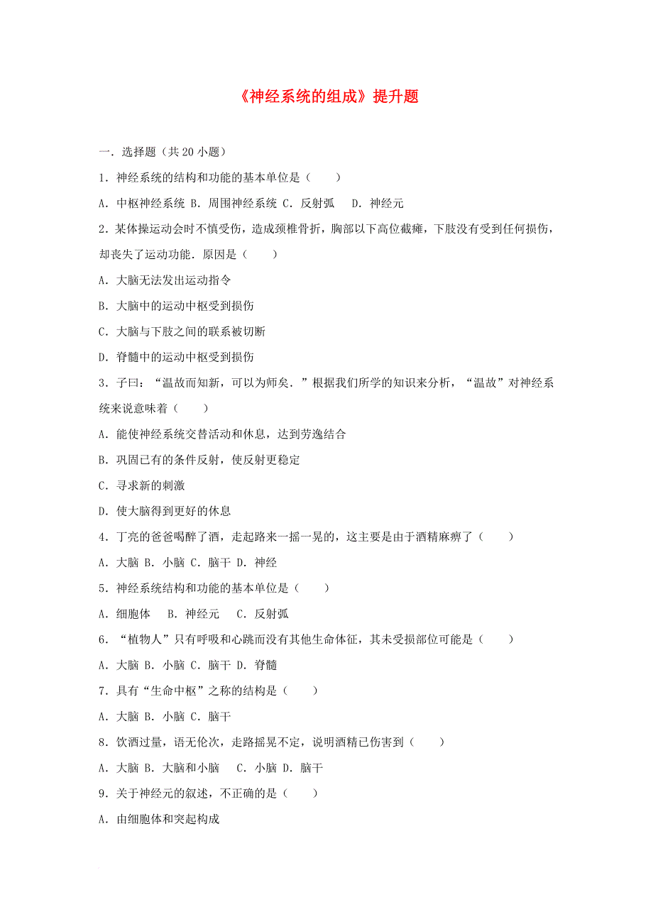 七年级生物下册第四单元第六章第二节神经系统的组成提升题新版新人教版_第1页