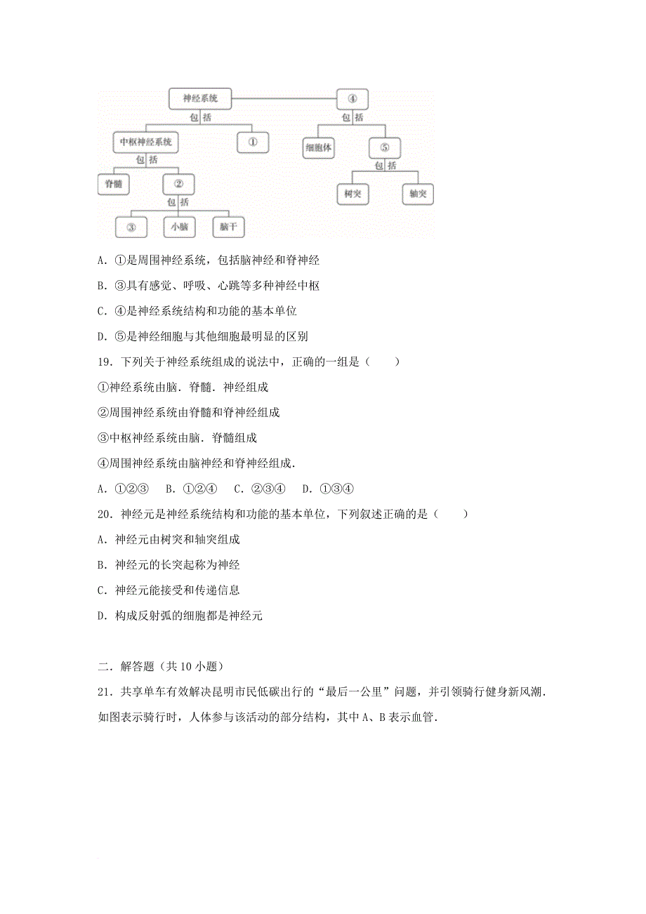 七年级生物下册第四单元第六章第二节神经系统的组成提升题新版新人教版_第3页