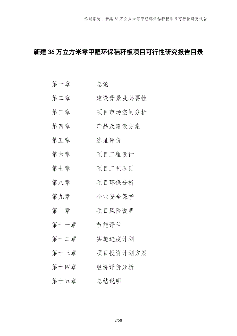 新建36万立方米零甲醛环保秸秆板项目可行性研究报告_第2页