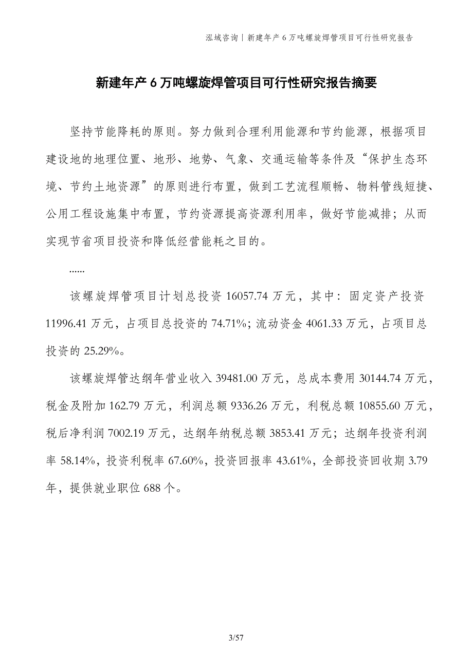 新建年产6万吨螺旋焊管项目可行性研究报告_第3页