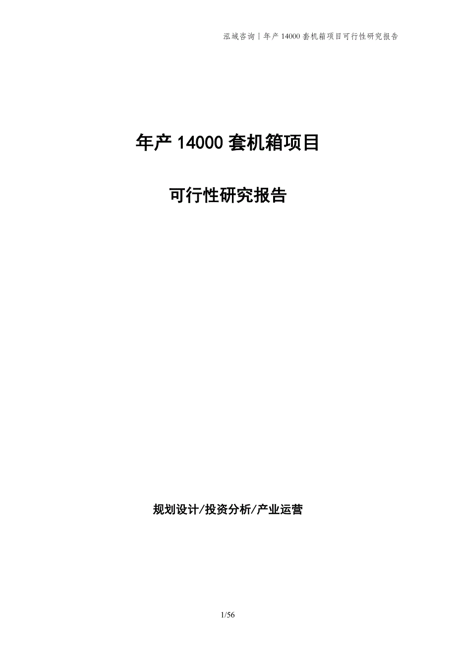 年产14000套机箱项目可行性研究报告_第1页