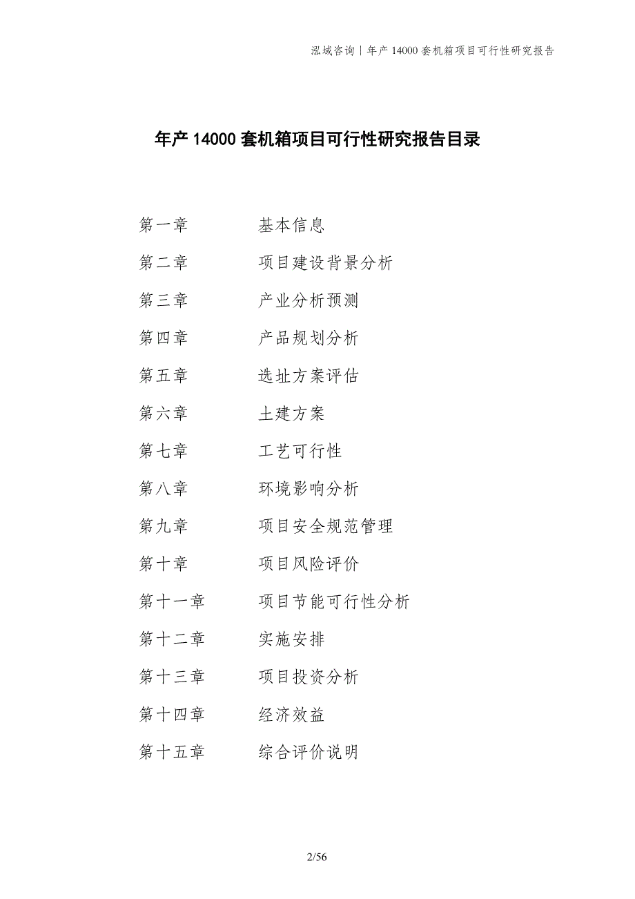 年产14000套机箱项目可行性研究报告_第2页