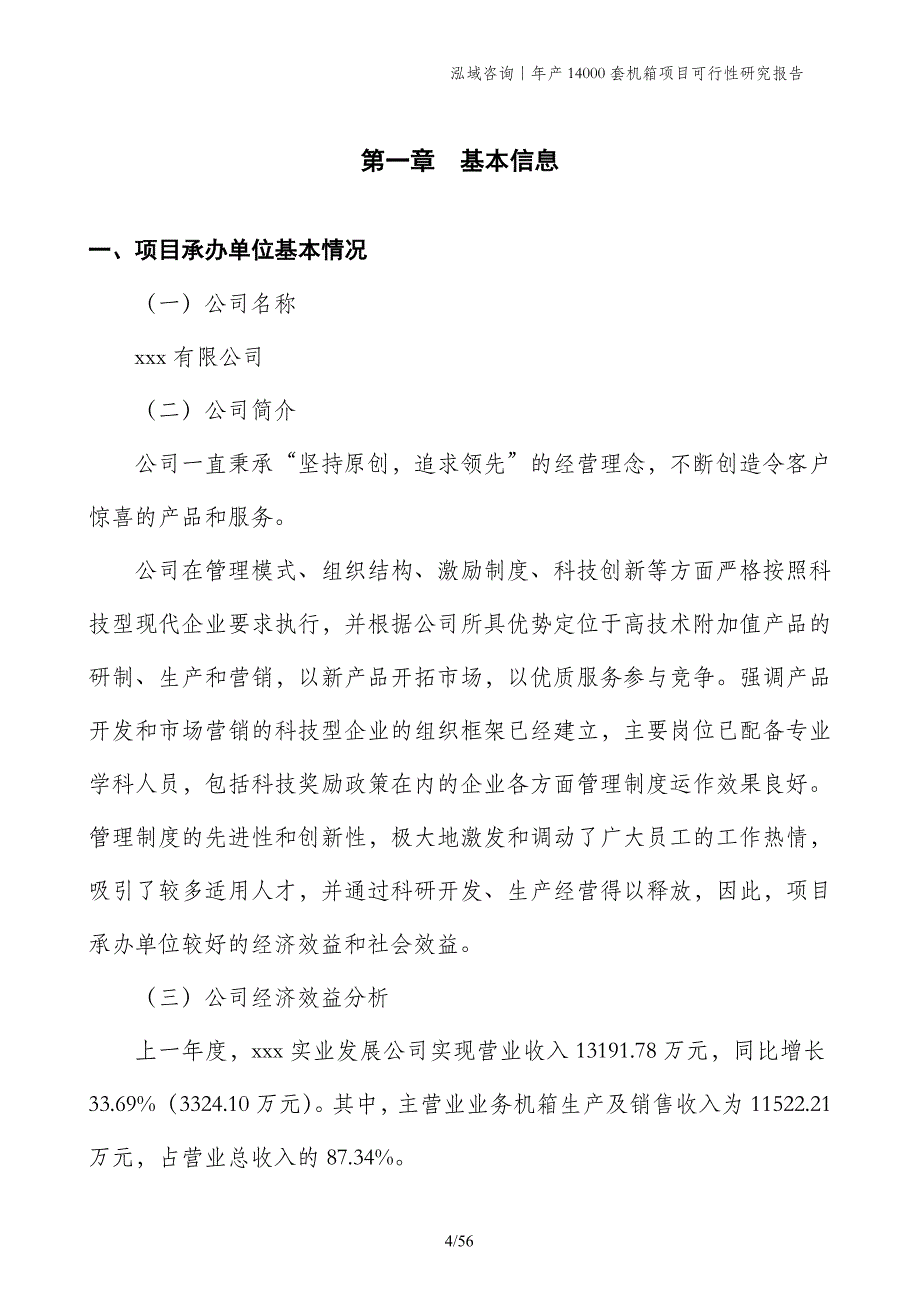 年产14000套机箱项目可行性研究报告_第4页