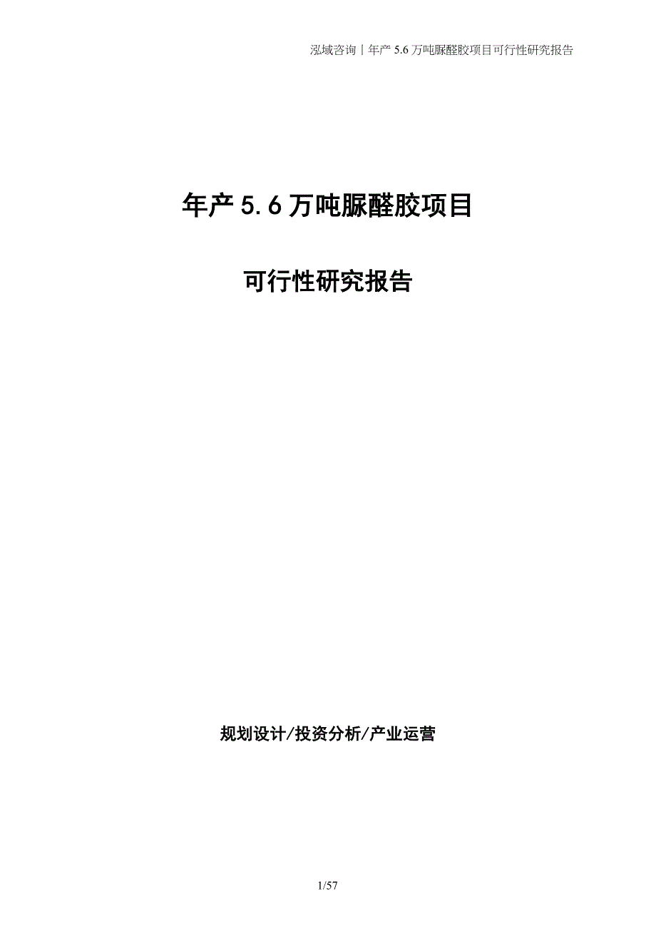 年产5.6万吨脲醛胶项目可行性研究报告_第1页