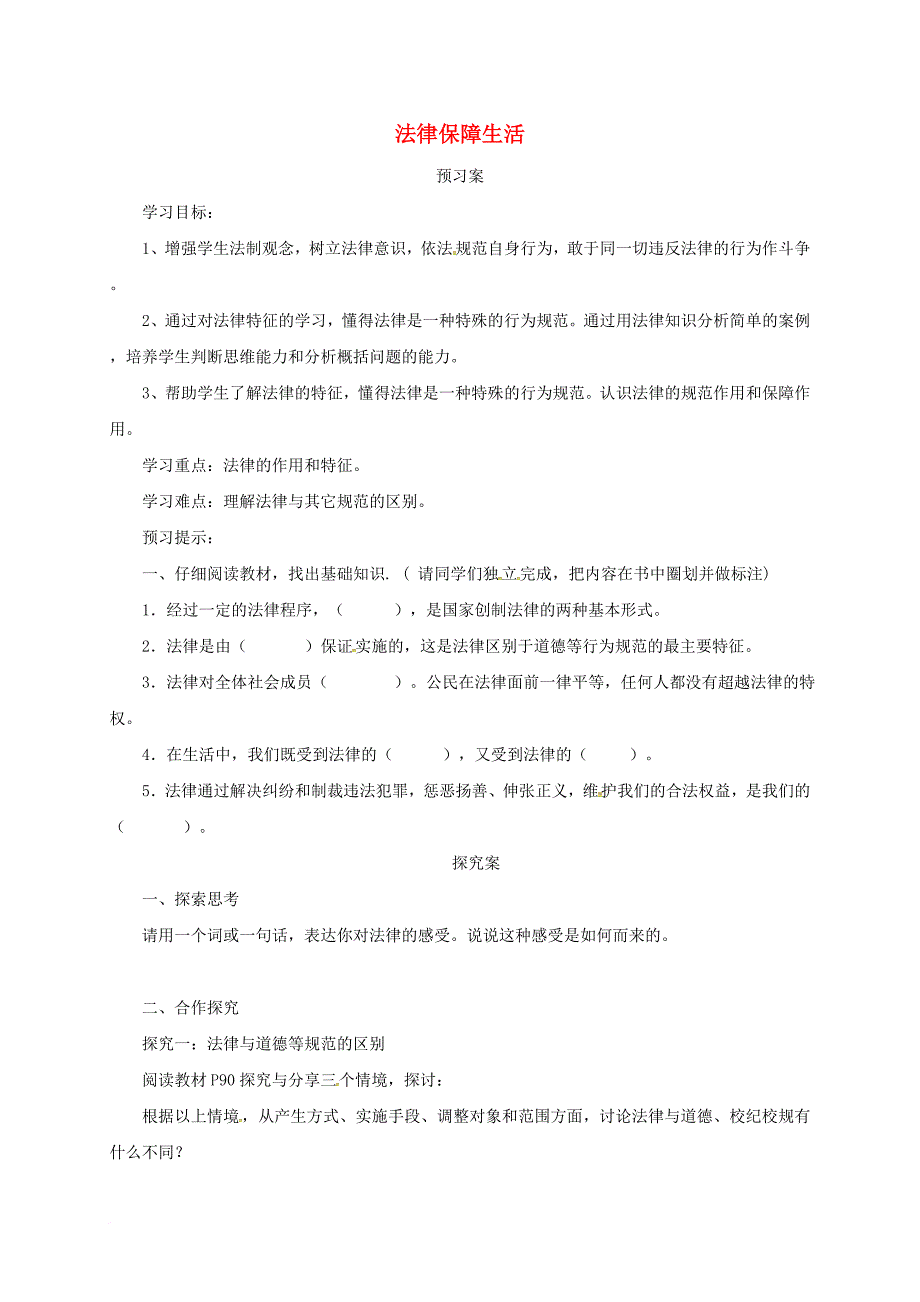 七年级道德与法治下册 第四单元 走进法治天地 第九课 法律在我们身边 第2框 法律保障生活导学案 新人教版_第1页