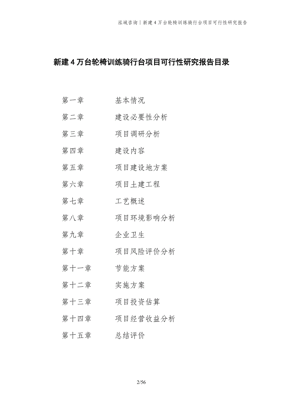 新建4万台轮椅训练骑行台项目可行性研究报告_第2页