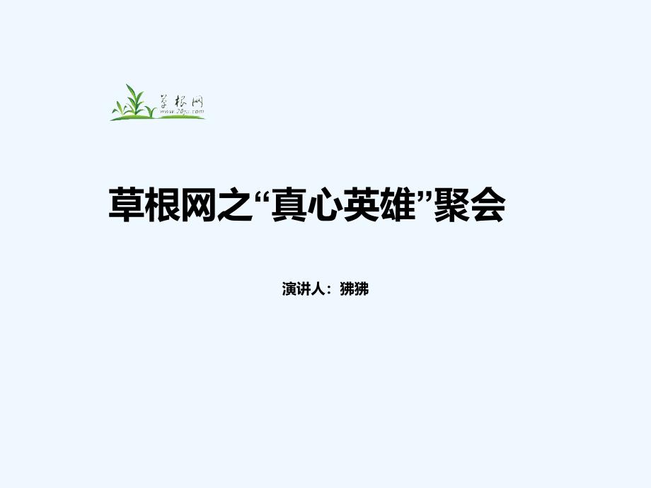 草根网-产品经理分享篇（费杰5-31）_第1页