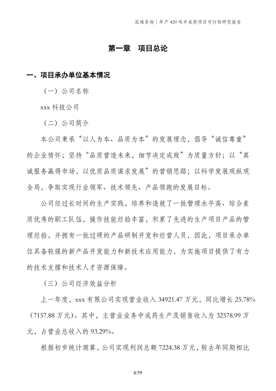 年产420吨中成药项目可行性研究报告_第4页