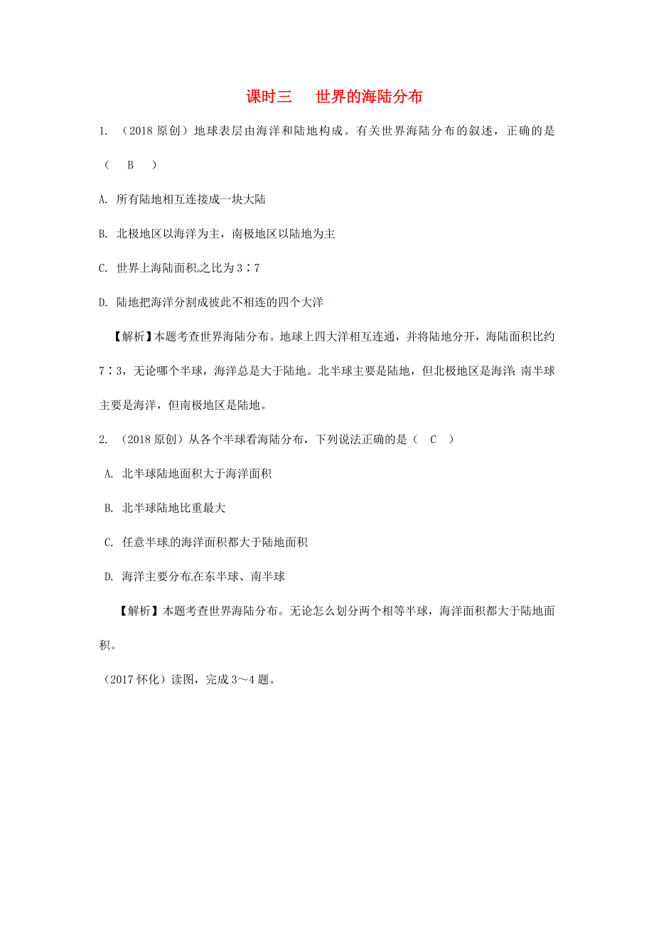 中考地理总复习 七上 第二章 地球的面貌（课时三 世界的海陆分布）练习_第1页